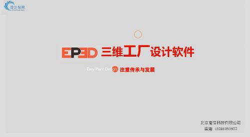 三維工廠設(shè)計(jì)軟件ep3d系列軟件簡介