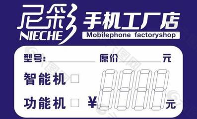 尼彩手機標(biāo)價簽圖片